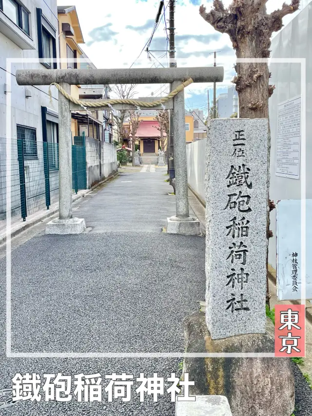 【東京都/鐡砲稲荷神社】新宿の住宅街に佇む稲荷神社