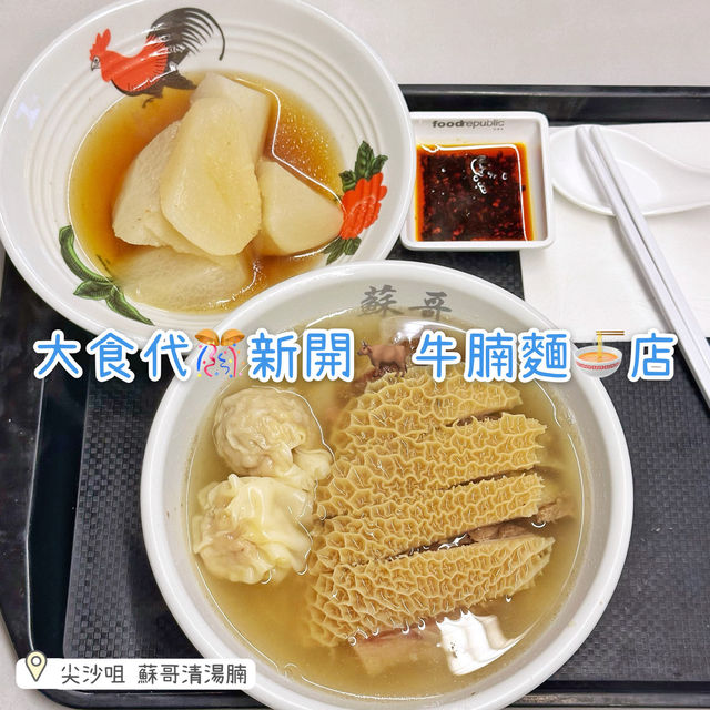 大食代🎊新開🐂牛腩麵🍜店