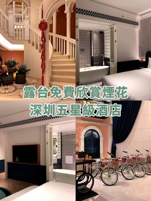 深圳5星級酒店🏨免費欣賞煙花