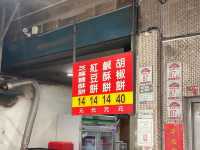 宜蘭-老吳碳烤燒餅店