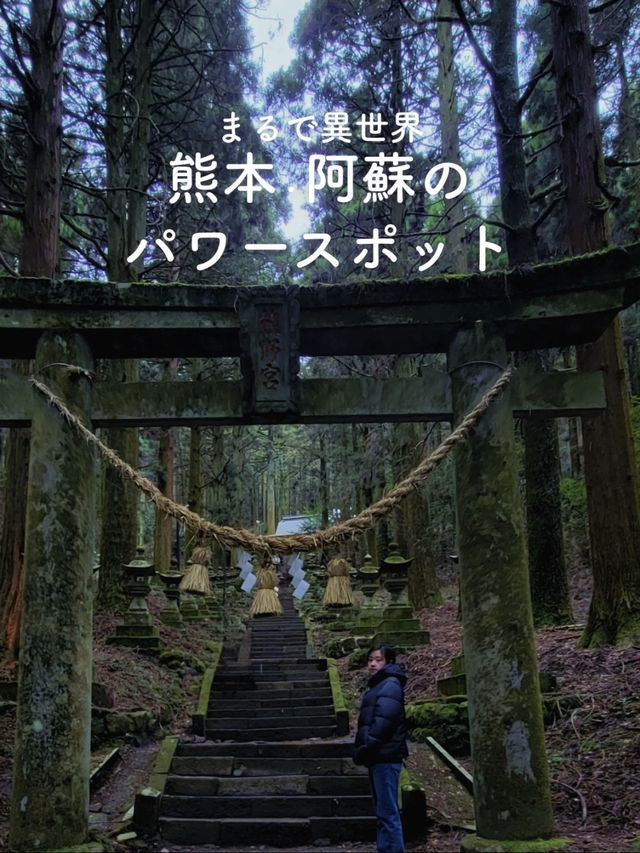 【まるで異世界⛩️✨阿蘇のパワースポット】