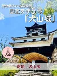 【愛知】国宝で唯一窓の外に出られる！国宝天守5城の『犬山城』
