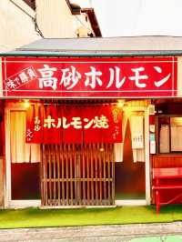 【秩父グルメ】高砂ホルモン✨