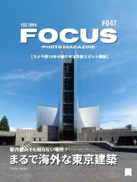 【建築】都内なのに海外気分を味わえる！オススメ写真スポット5選 ！FOCUS Vol.047
