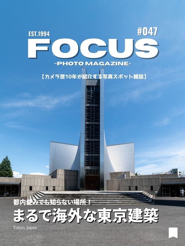 【建築】都内なのに海外気分を味わえる！オススメ写真スポット5選 ！FOCUS Vol.047