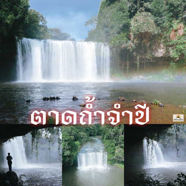 ตาดถ้ำจำปี