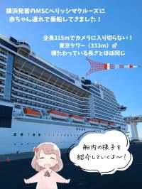 【クルーズ】MSCベリッシマってどんな船？子連れにもおすすめ！