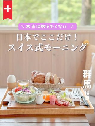 [Gunma] The only place in Japan! Authentic Swiss-style breakfast🇨🇭