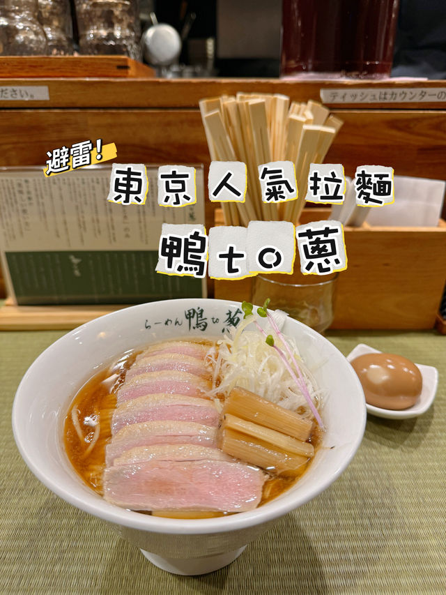 避雷！東京拉麵名店「鴨to蔥」🥲🍜