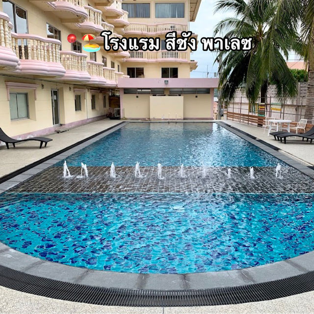 📍🏖️โรงแรม สีชัง พาเลซ