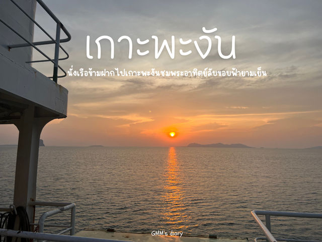 นั่งเรือไปเกาะพะงัน ชมพระอาทิตย์ยามเย็น 🚢🌴☀️