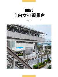 東京景點｜台場自由女神像：友誼之橋