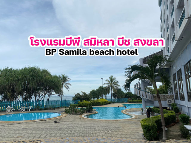 BP Samila beach Hotel โรมแรมดีย่านสมิหลาสงขลา