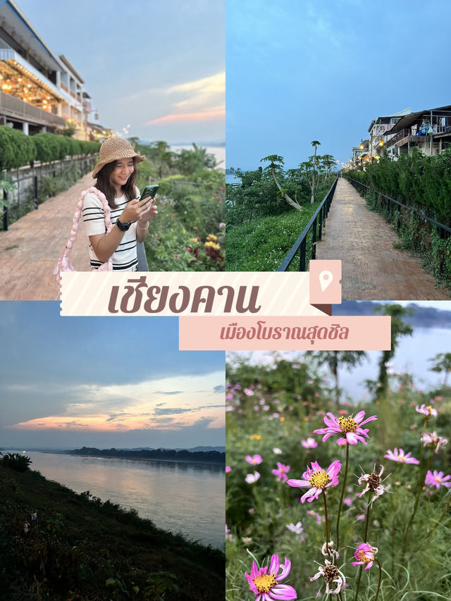 🤎เชียงคาน เมืองโบราณสุดชิล