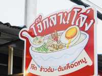 โจ๊กลานโล่ง