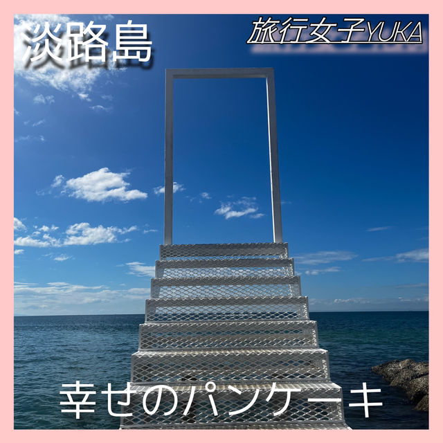 淡路島✨海の見えるカフェ&インスタ映えスポット
