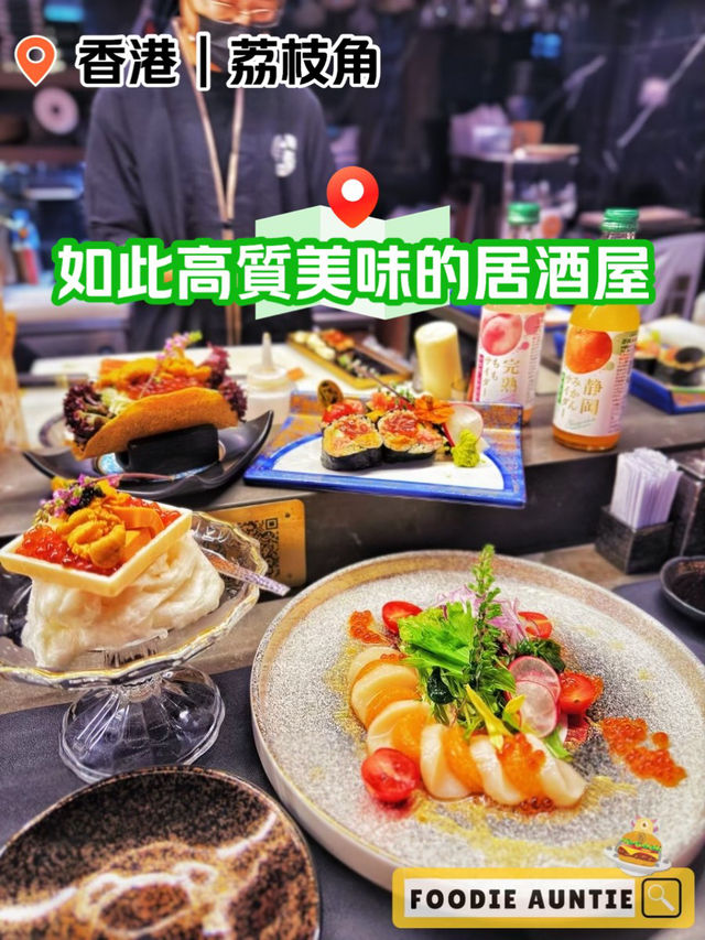 👽 食神大媽《荔枝角｜創意豐富多樣居酒屋料理》