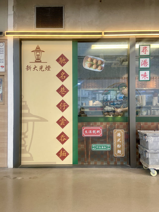 🌤️🇭🇰南豐紗廠「新大光燈」｜懷舊港式茶餐燈光重現💡😋