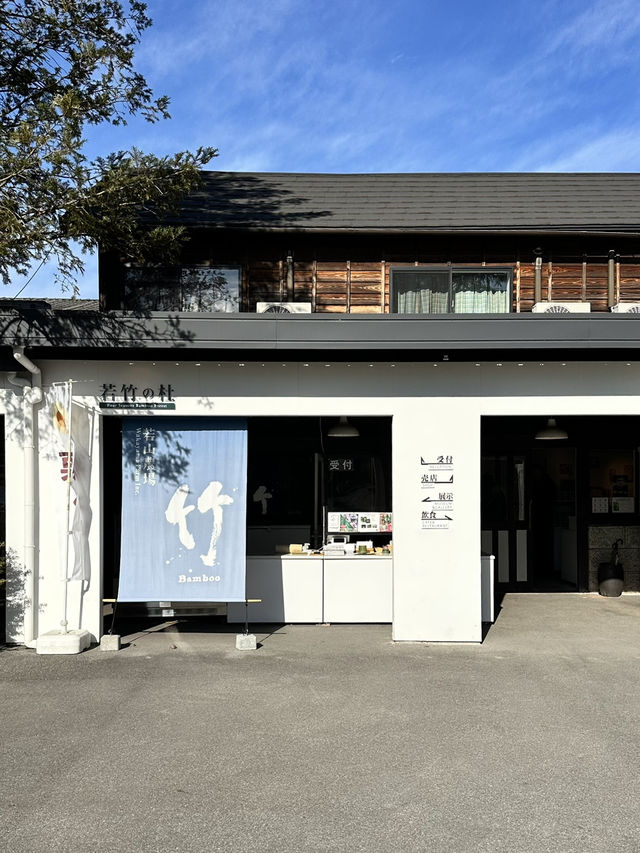 【若竹の杜　若山農場】