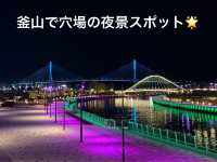 【韓国釜山🇰🇷】北港親水公園(친수공원)
