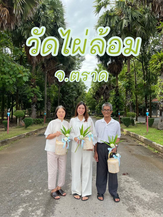 วัดไผ่ล้อม จ.ตราด