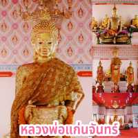 หลวงพ่อแก่นจันทร์