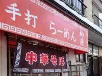 温泉あがりに絶品ラーメンを