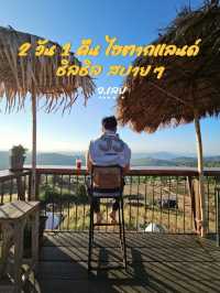 2 วัน 1 คืน ไฮตากแลนด์ – แบบชิลๆ