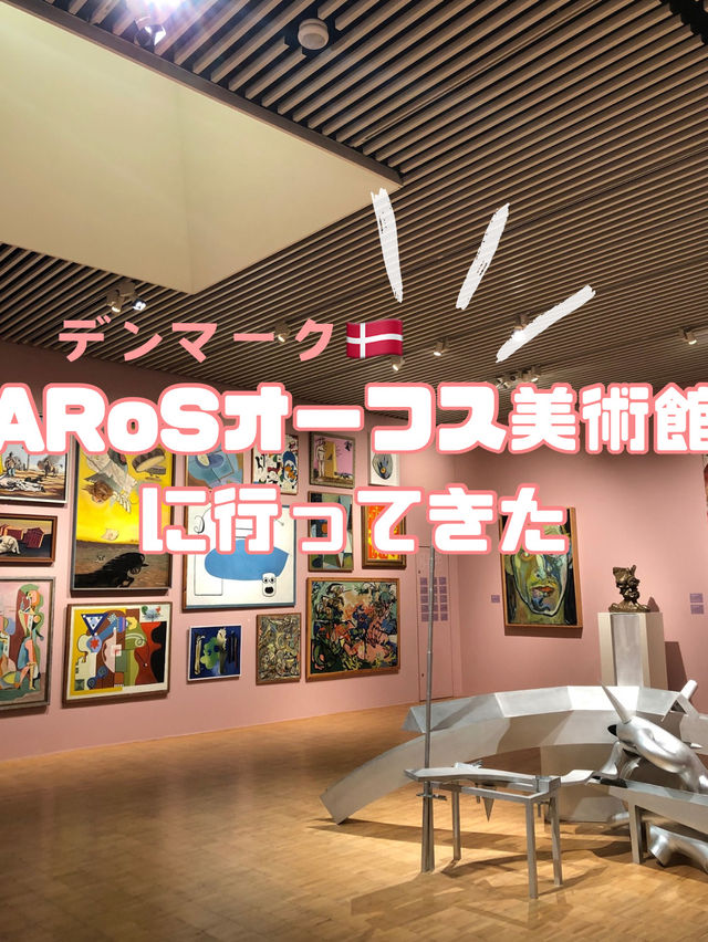 デンマーク・ARoSオーフス美術館に行ってきた