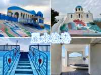 麗水漁港-台中「小希臘」，彷彿置身於希臘的浪漫氛圍中