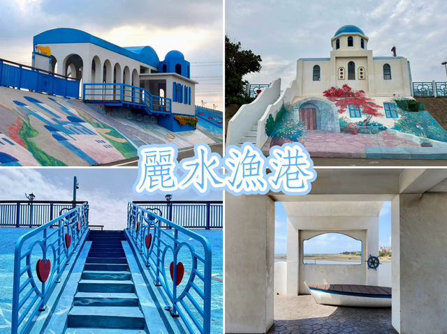 麗水漁港-台中「小希臘」，彷彿置身於希臘的浪漫氛圍中