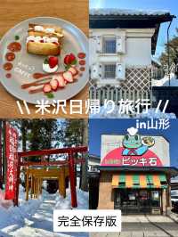 米沢日帰り旅行in山形