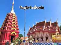 วัดศรีสว่างโนนทัน จ.ขอนแก่น