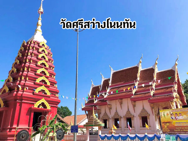 วัดศรีสว่างโนนทัน จ.ขอนแก่น