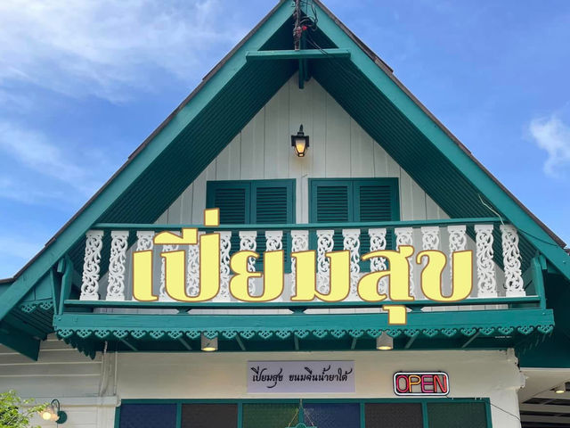 ขนมจีน เปี่ยมสุข