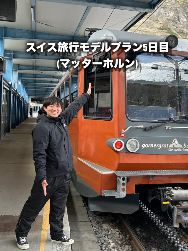 スイス旅行モデルプラン5日目(マッターホルン)