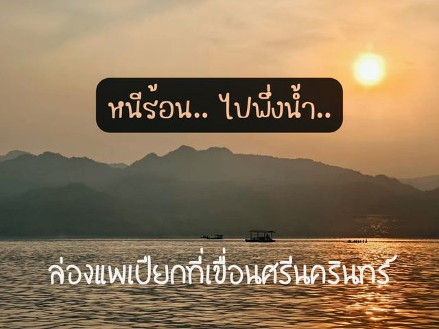  ล่องแพเปียกที่เขื่อนศรีนครินทร์