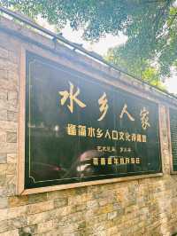 清風拂面的寧靜水鄉🛶