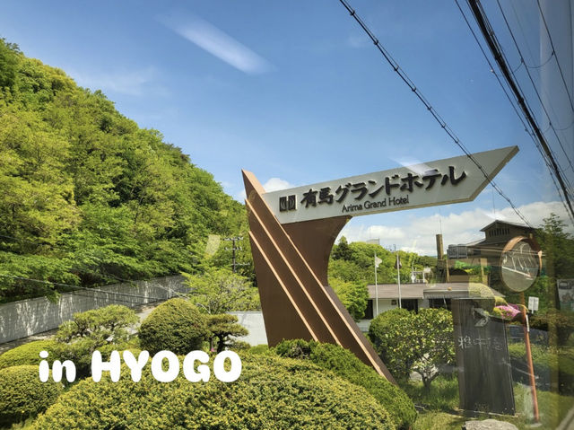【兵庫県】有馬グランドホテル　日帰り温泉