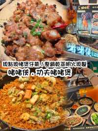 啫啫俠🔥人氣火旺🔥現點現啫煲仔菜！🍲