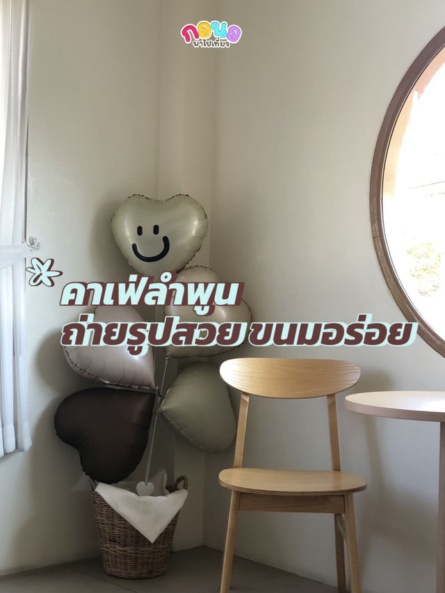 คาเฟ่มินิมอลลำพูน ‼️✨