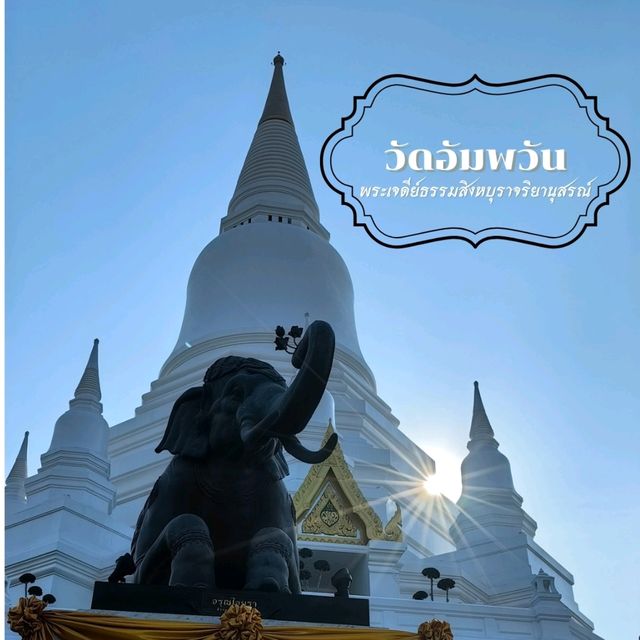 วัดอัมพวัน สิงห์บุรี