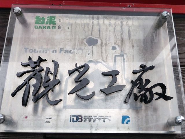 #台泥DAKA 園區-花蓮縣秀林鄉