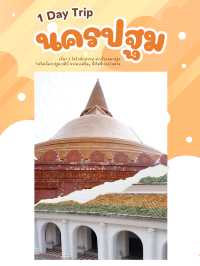 พาเที่ยว 1 วันในนครปฐม เที่ยว กิน แชะ ครบ!!