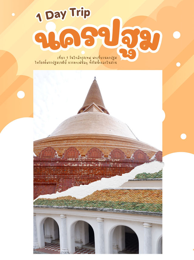 พาเที่ยว 1 วันในนครปฐม เที่ยว กิน แชะ ครบ!!