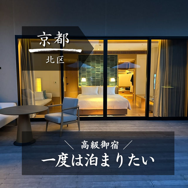 【京都】一度は泊まりたいホテル