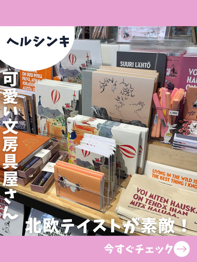 【フィンランド女子旅】北欧デザインが揃う人気店！紙製品専門店！