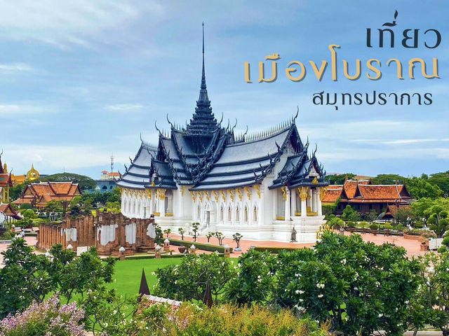 เที่ยวเมืองโบราณแค่ 1 วัน…ก็เก็บครบทุกอารมณ์ไทยแท้