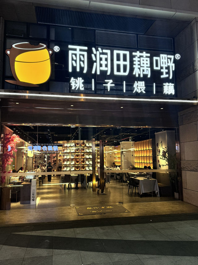 🌟 深圳雨潤田藕嘢餐廳美食探險！🌟