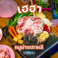 เฮฮา หมูย่างเกาหลี ขอนแก่น ไม่จำกัดเวลาราคาคุ้มค่า